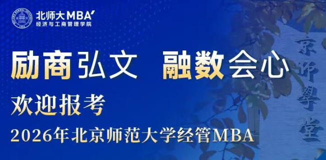 今晚19:00 | 歡迎報(bào)考2026年北京師范大學(xué)經(jīng)管MBA