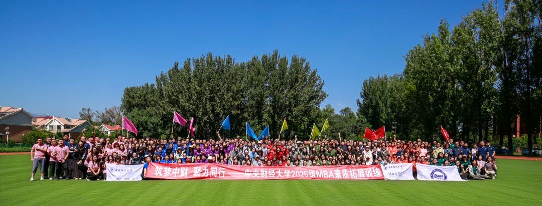 筑夢(mèng)中財(cái) 聚力同行 | 中央財(cái)經(jīng)大學(xué)商學(xué)院2025級(jí)MBA素質(zhì)拓展活動(dòng)圓滿落幕
