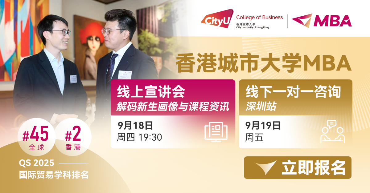 港城大MBA解鎖未來 | 年度首場(chǎng)線上宣講會(huì)及線下一對(duì)一咨詢會(huì)開啟！
