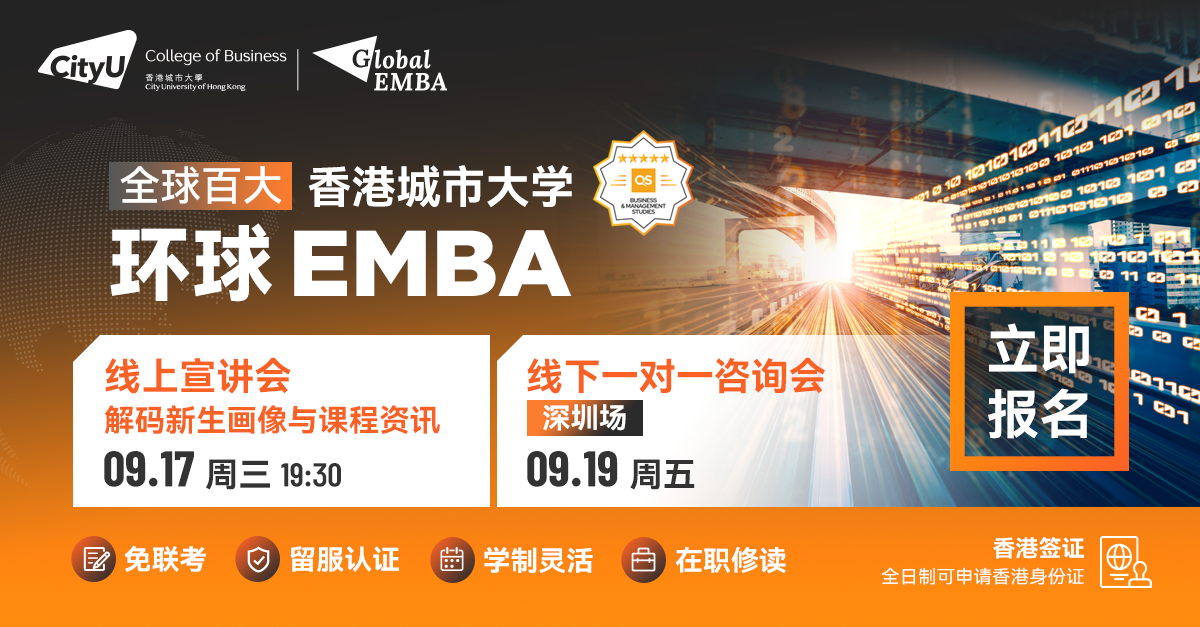 港城大環(huán)球EMBA 年度首場(chǎng) | 線上宣講會(huì)及線下一對(duì)一咨詢會(huì)來襲！