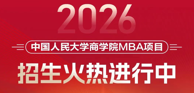 招生進(jìn)行時(shí)｜選擇人大商學(xué)院MBA，決勝未來商界