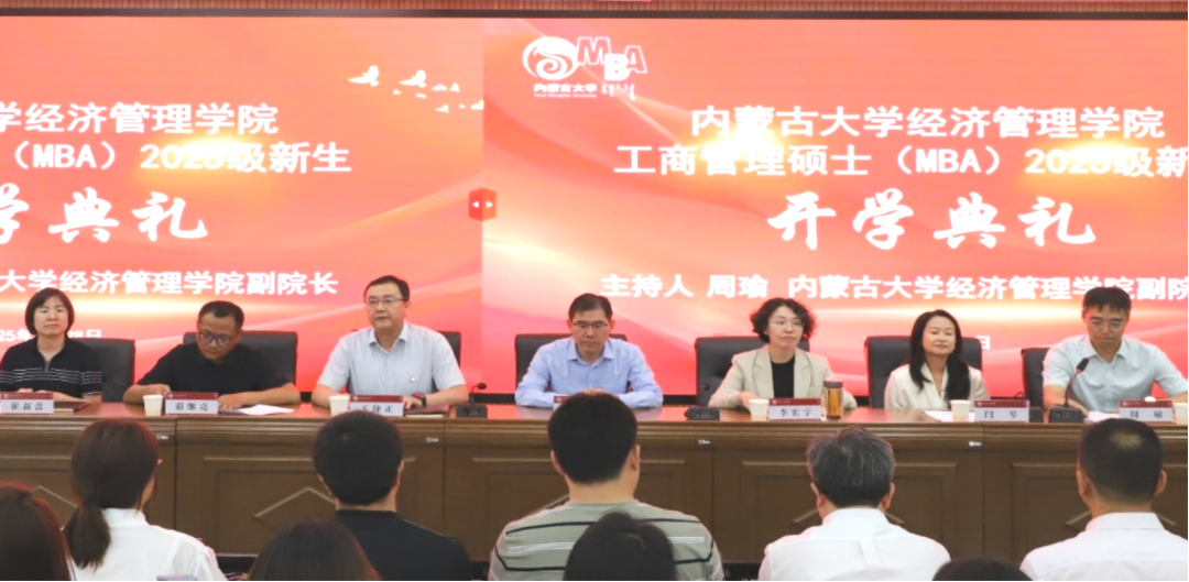 內(nèi)蒙古大學(xué)經(jīng)濟(jì)管理學(xué)院舉行2025級(jí)工商管理碩士（MBA）開學(xué)典禮暨入學(xué)第一課