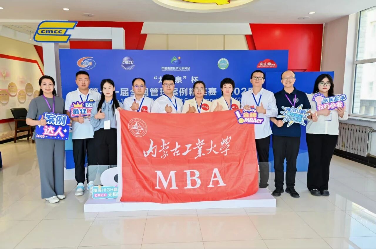 內(nèi)蒙古工業(yè)大學(xué)MBA代表隊(duì)榮獲第十一屆全國管理案例精英賽東北賽區(qū)季軍