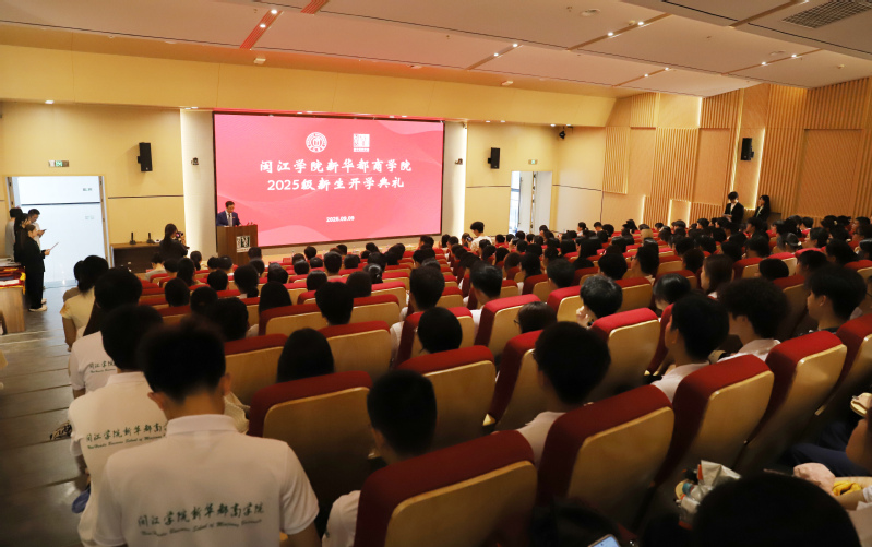 “以商為夢(mèng)·育善成蔭”——新華都商學(xué)院舉行2025級(jí)新生開學(xué)典禮