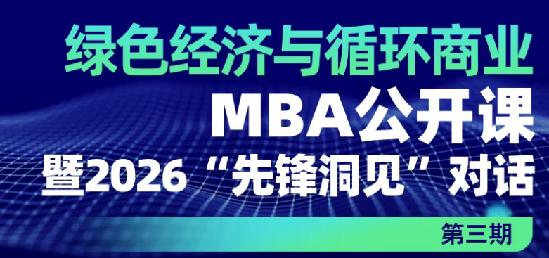 中國人民大學(xué)應(yīng)用經(jīng)濟(jì)學(xué)院丨“綠色經(jīng)濟(jì)與循環(huán)商業(yè)”MBA公開課暨2026“先鋒洞見”對(duì)話第三期 ?