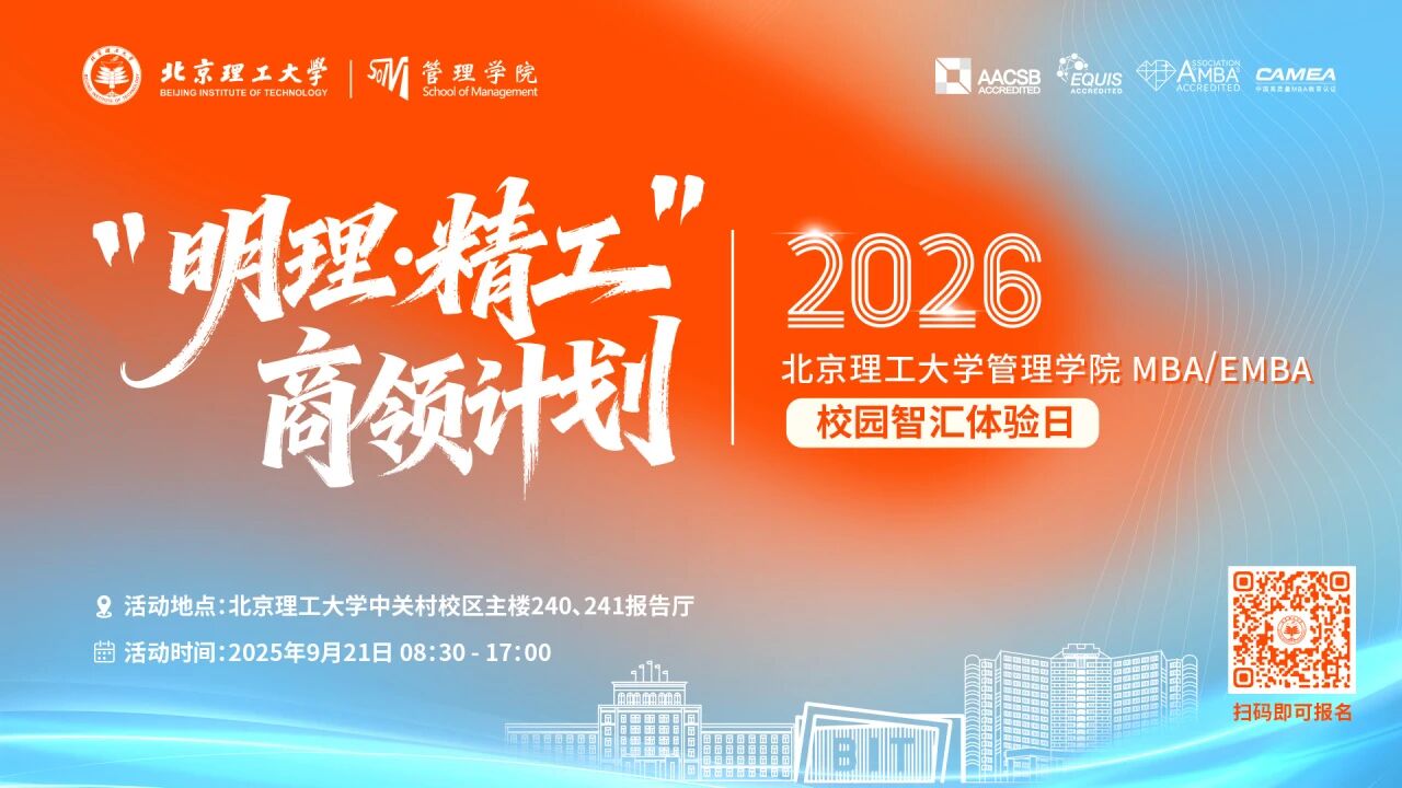 【明理精工·鑄就卓越】北理管院MBA | EMBA第三批次“明理 · 精工”商領(lǐng)計(jì)劃重磅來襲