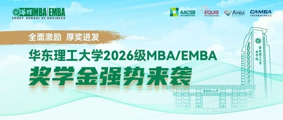【全面激勵(lì) 厚獎(jiǎng)迸發(fā)】華東理工大學(xué)2026級(jí)MBA/EMBA獎(jiǎng)學(xué)金強(qiáng)勢(shì)來襲