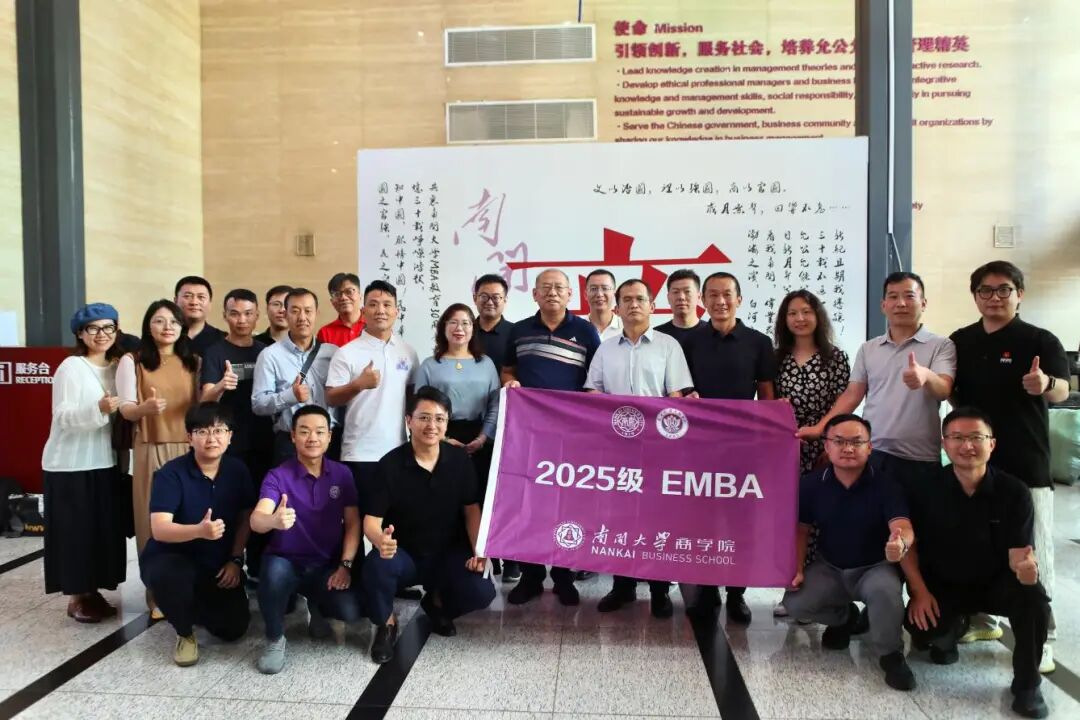 南開大學(xué)商學(xué)院2025級(jí)EMBA新生開啟學(xué)習(xí)新征程