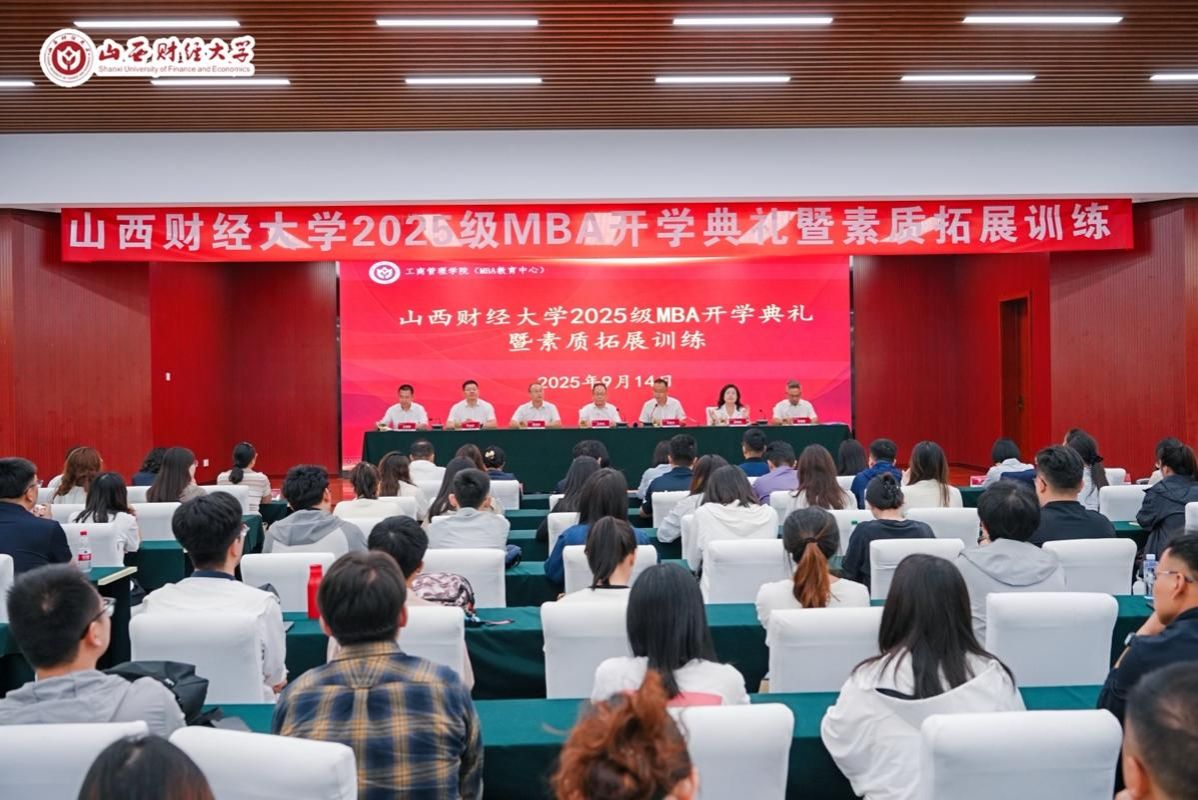 山西財(cái)經(jīng)大學(xué)工商管理學(xué)院舉辦2025級(jí)MBA學(xué)生開學(xué)典禮暨素質(zhì)拓展訓(xùn)練