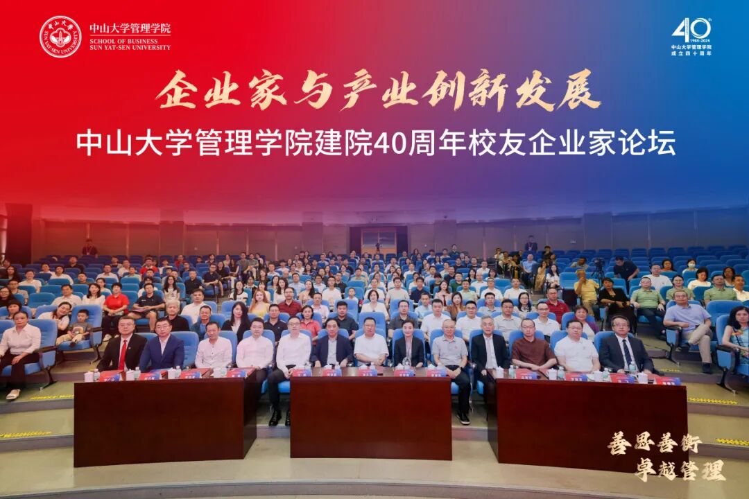 推動(dòng)產(chǎn)學(xué)研協(xié)同創(chuàng)新！中山大學(xué)管理學(xué)院舉行建院40周年校友企業(yè)家論壇