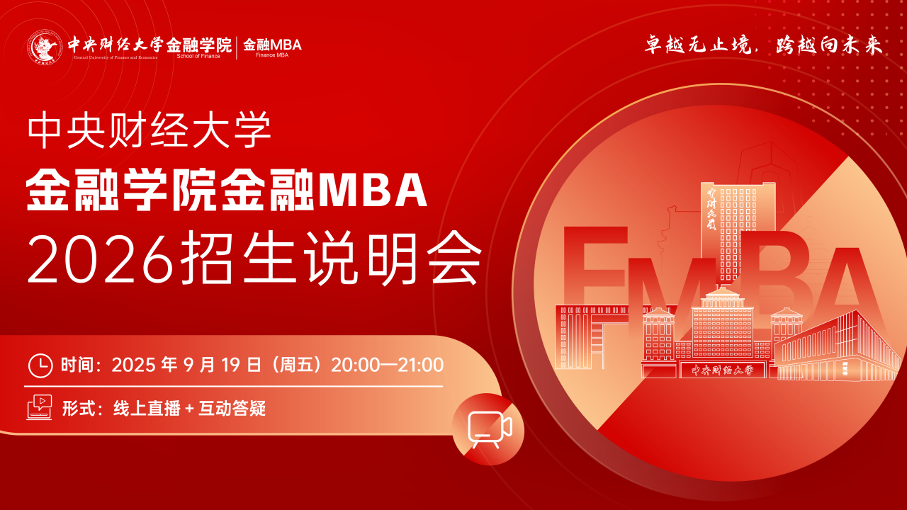 9月19日 | 2026中央財(cái)經(jīng)大學(xué)金融學(xué)院金融MBA招生說明會(huì)線上開啟