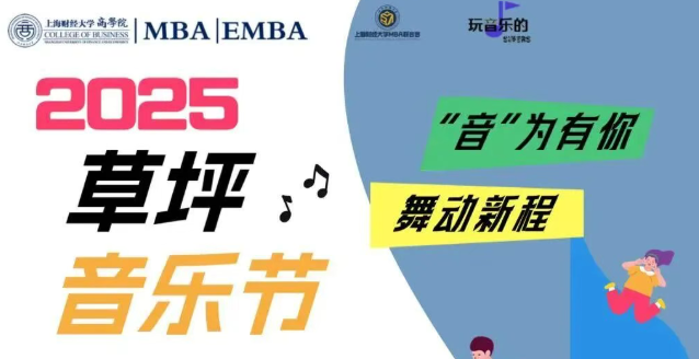 上財(cái)MBA丨風(fēng)吟花舞，“音”為有你，只等你來！
