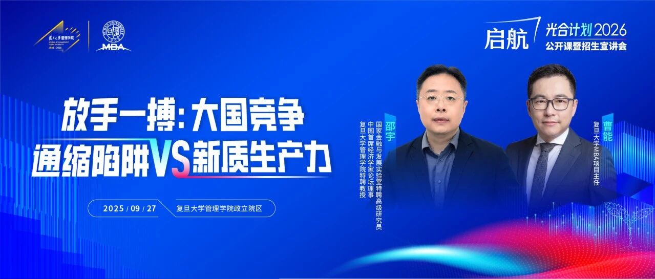 【復(fù)旦MBA公開課報(bào)名】AI時(shí)代，個(gè)體職業(yè)發(fā)展與資產(chǎn)配置何去何從