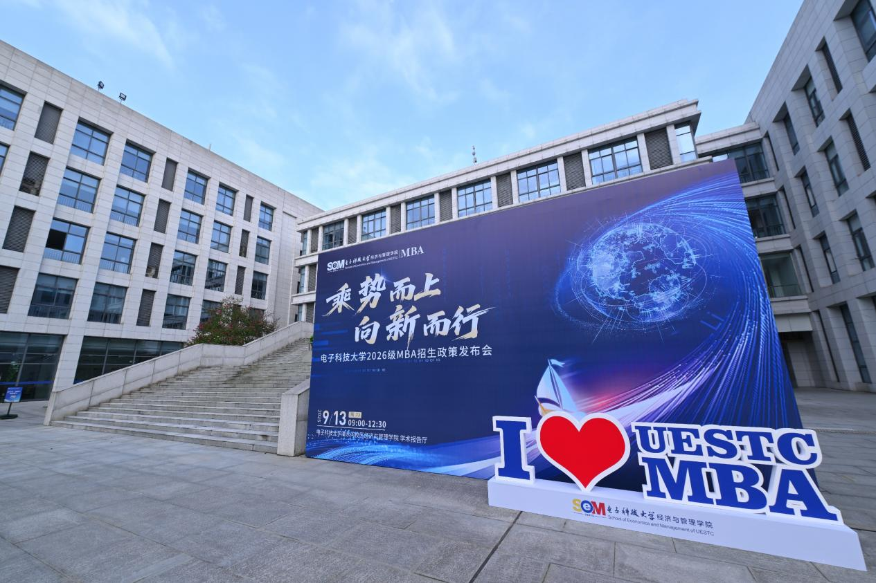乘勢(shì)而上 向新而行 | 電子科技大學(xué)2026級(jí)MBA招生政策發(fā)布會(huì)順利舉行