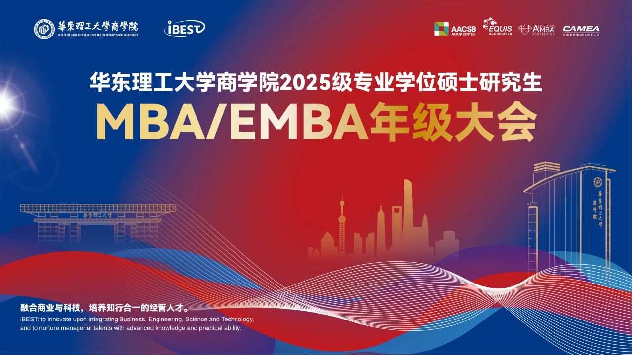 2025級(jí)華理MBA/EMBA新生順利集結(jié) ——“產(chǎn)業(yè)×商科”深度融合之旅正式啟航
