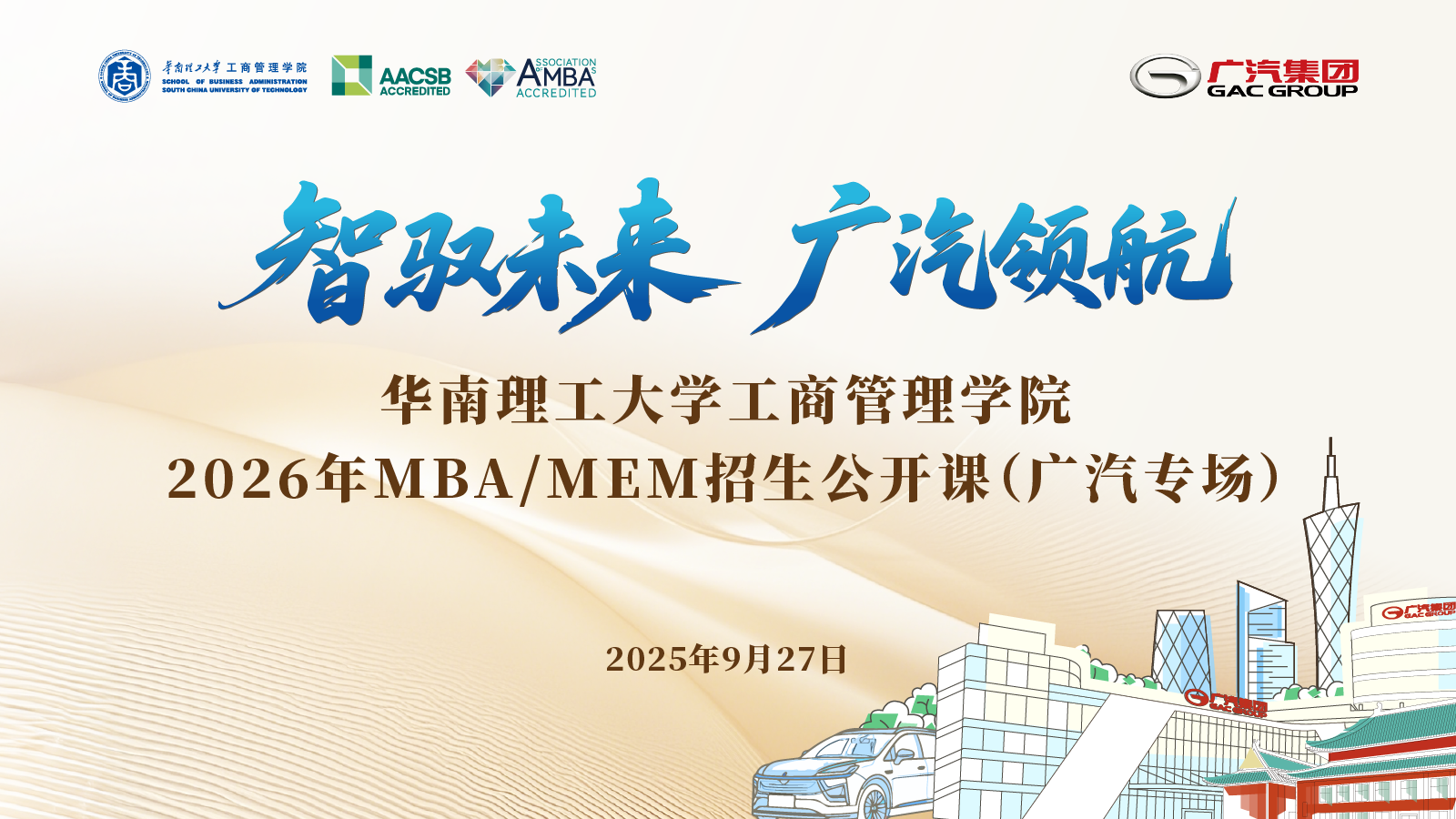 華南理工×廣汽集團(tuán) | 2026 MBA/MEM專場(chǎng)公開課：以TIBP決策模型與爆品營銷，解鎖新能源汽車未來！