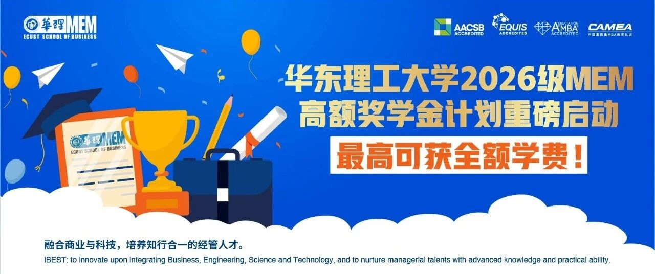 【重磅獎(jiǎng)勵(lì) 多重疊加】華東理工大學(xué)2026級(jí)MEM高額獎(jiǎng)學(xué)金方案強(qiáng)勢(shì)來襲