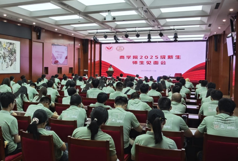 沃土植新秀·宏圖啟新程——中國社科大商學(xué)院2025級(jí)新生師生見面會(huì)順利舉行