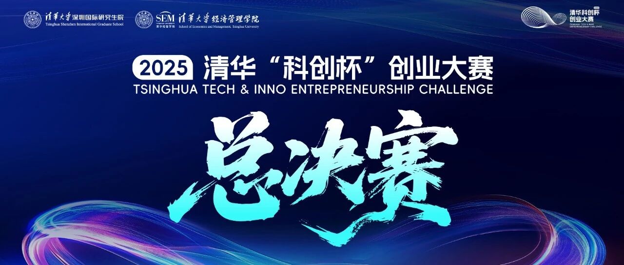 2025清華“科創(chuàng)杯”創(chuàng)業(yè)大賽總決賽今日啟幕！搶先解鎖精彩內(nèi)容！