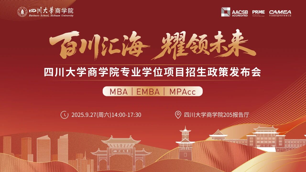 百川匯海 耀領(lǐng)未來丨四川大學(xué)商學(xué)院專業(yè)學(xué)位項(xiàng)目招生政策發(fā)布會(huì)（MBA/EMBA/MPAcc）等你來！         