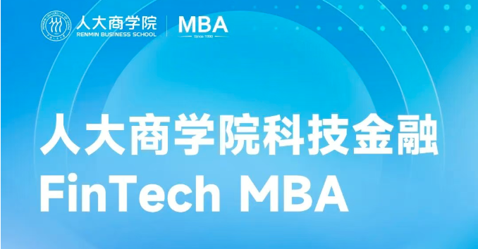 融匯科技智慧，重塑金融未來 | 人大商學(xué)院科技金融MBA項(xiàng)目