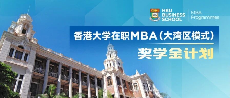 香港大學(xué)在職MBA(大灣區(qū)模式)獎(jiǎng)學(xué)金計(jì)劃