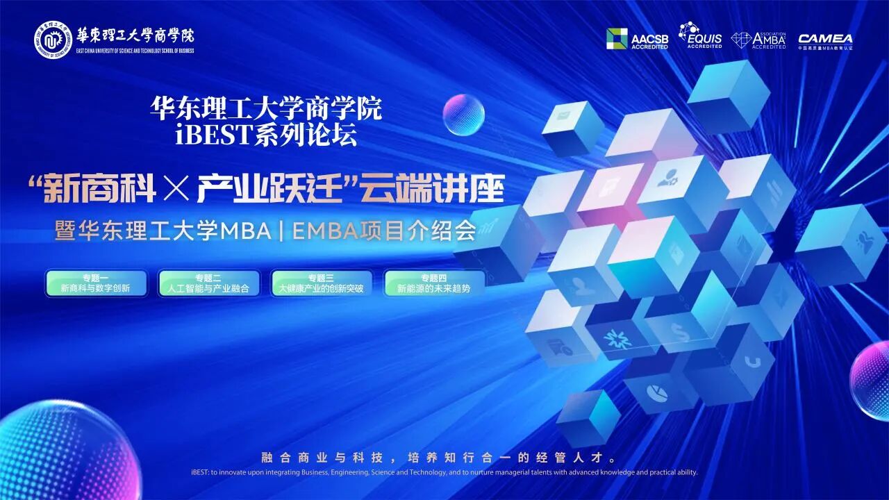 【9月26日19:00】華理商學(xué)院iBEST系列論壇 “新商科×產(chǎn)業(yè)躍遷”云端講座暨華東理工大學(xué)MBA/EMBA項(xiàng)目介紹會(huì)