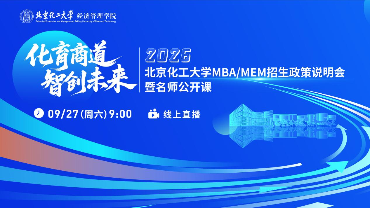明日9:00 | 機(jī)會(huì)不容錯(cuò)過！北京化工大學(xué)2026MBA/MEM邀你上線