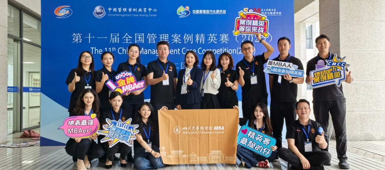 全國管理案例精英賽西二區(qū)現(xiàn)場直擊：川大MBA斬獲亞軍，晉級全國總決賽！