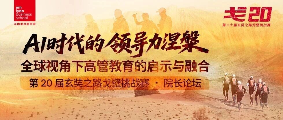 法國里昂商學(xué)院院長論壇報(bào)名開啟｜AI時(shí)代的領(lǐng)導(dǎo)力涅槃——全球視角下高管教育的啟示與融合