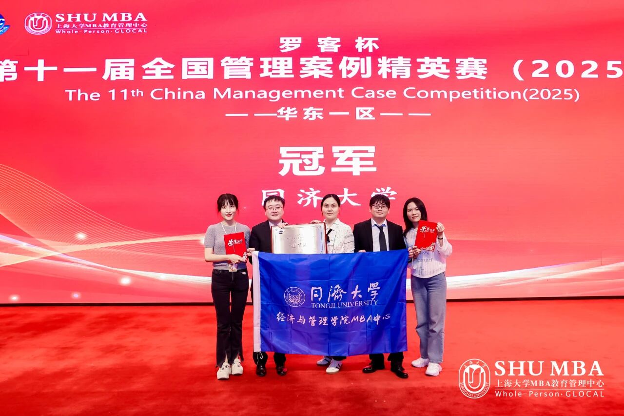 【喜報(bào)】奪冠！同濟(jì)MBA戰(zhàn)隊(duì)勇奪第十一屆全國管理案例精英賽華東一區(qū)冠軍，晉級全國總決賽