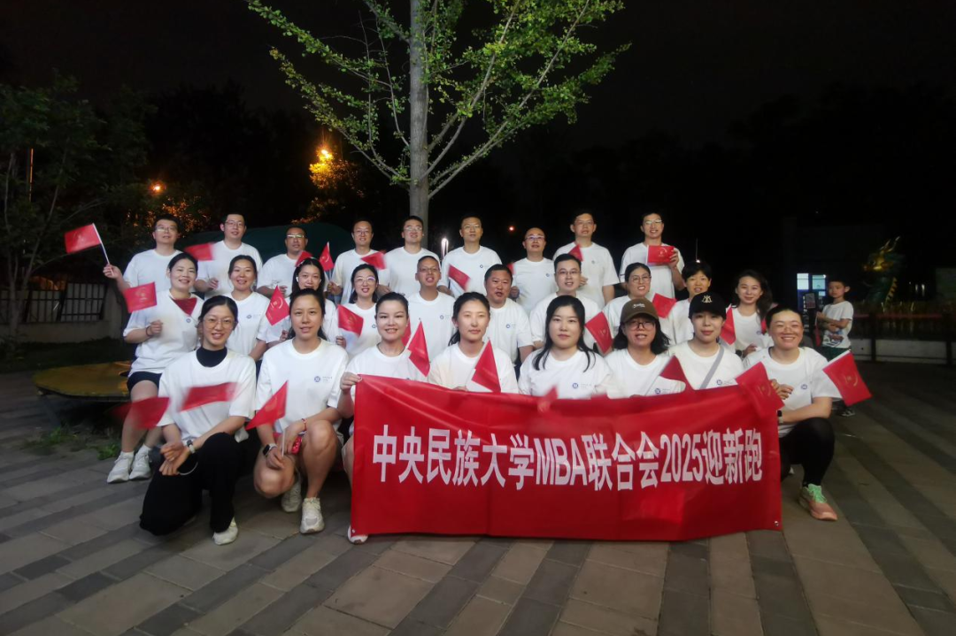 開跑！中央民族大學(xué)管理學(xué)院舉辦“MBA迎新跑”
