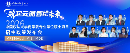 數(shù)起云涌 智繪未來丨2026年中國政法大學(xué)商學(xué)院MF/MAud/MIB/MDE專業(yè)學(xué)位碩士項(xiàng)目招生政策發(fā)布會(huì)成功舉辦
