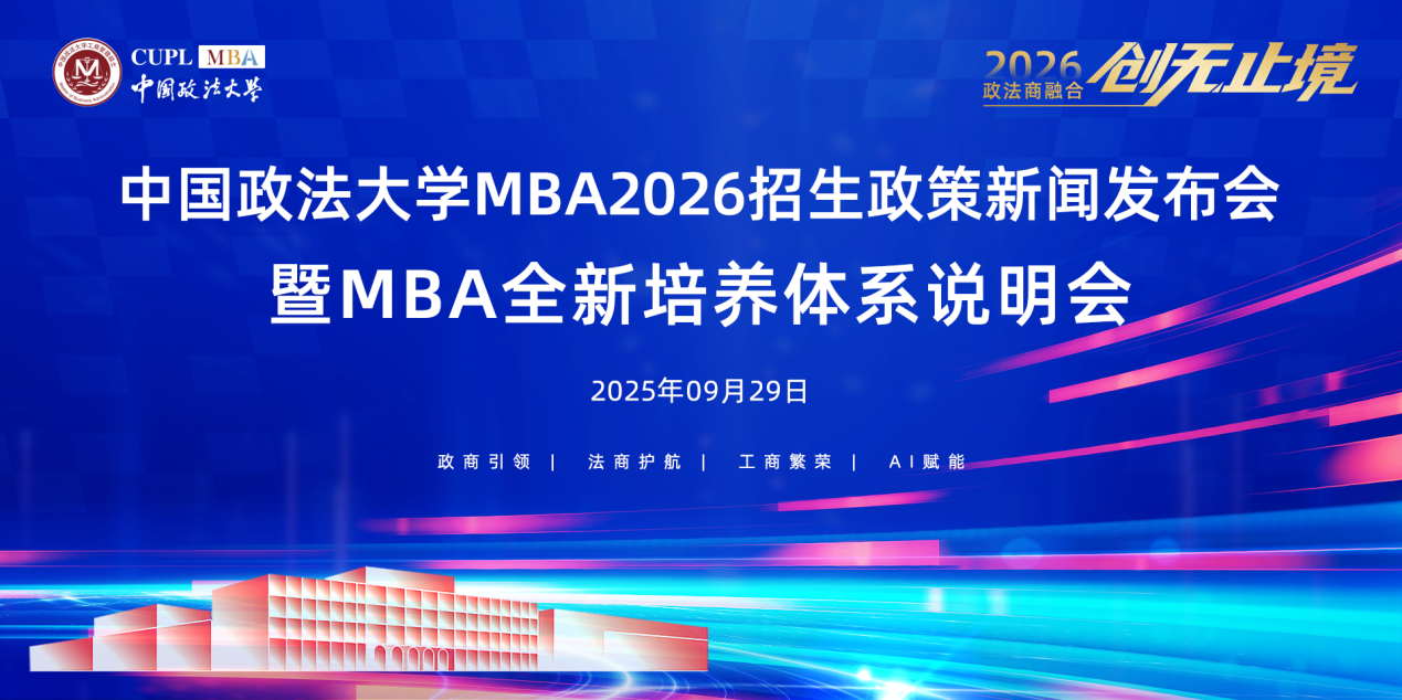 雙一流高校發(fā)力！中國政法大學2026 MBA招生政策新聞發(fā)布會成功舉辦，“縱橫精博“新體系培養(yǎng)時代所需的具有政商智慧、法商理念、工商技能的復合型高級管理人才