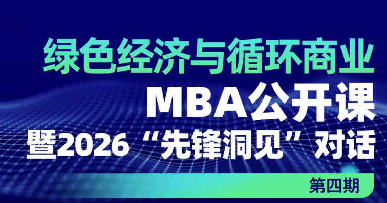 人大“綠色經(jīng)濟與循環(huán)商業(yè)”MBA公開課暨2026“先鋒洞見”對話第四期 ?