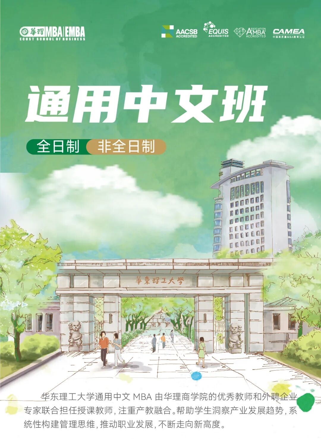 2026 MBA通用中文班（全日制/非全日制）：產(chǎn)教融合多元教學鑄就系統(tǒng)思維