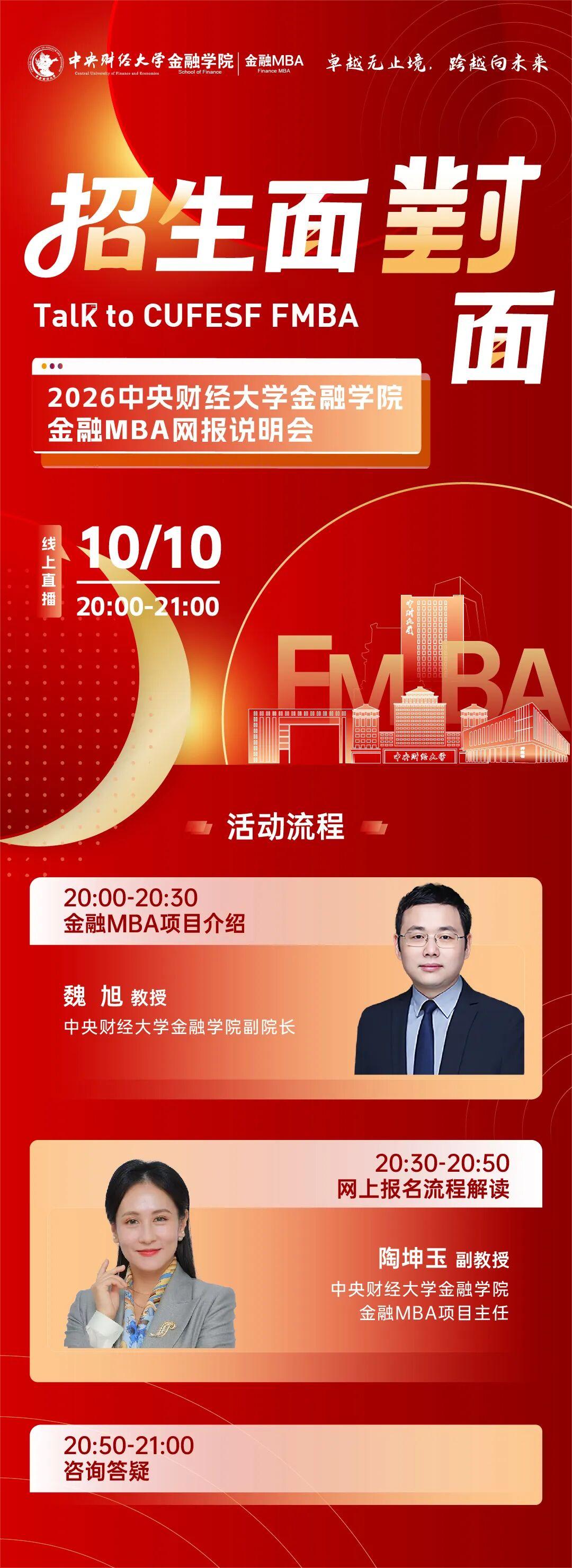 10月10日 | 2026中央財經(jīng)大學金融學院金融MBA網(wǎng)報說明會邀您線上出席