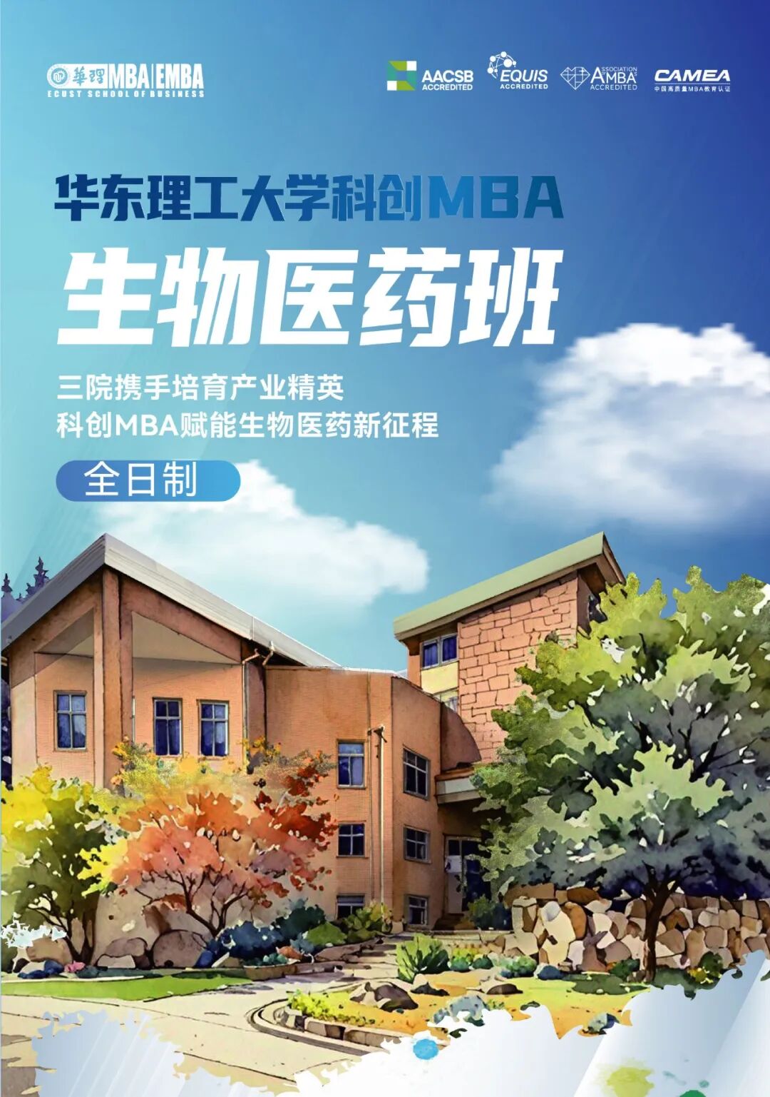 華東理工大學2026科創(chuàng)MBA生物醫(yī)藥班（全日制）：三院聯(lián)合育生物醫(yī)藥產(chǎn)業(yè)人才