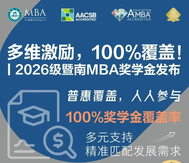 官宣！暨南大學MBA2026級獎學金政策正式發(fā)布，速覽！