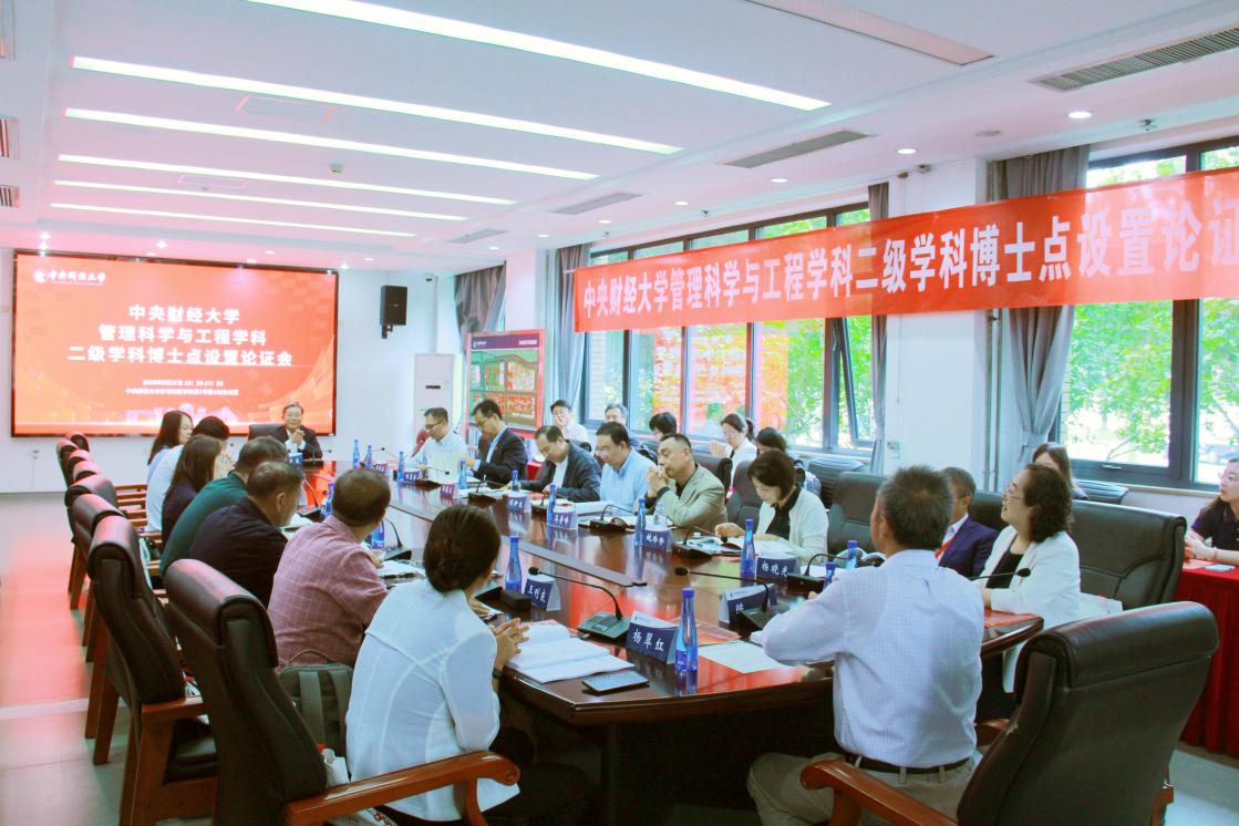 中央財經(jīng)大學召開管理科學與工程學科二級學科博士點設置專家論證會