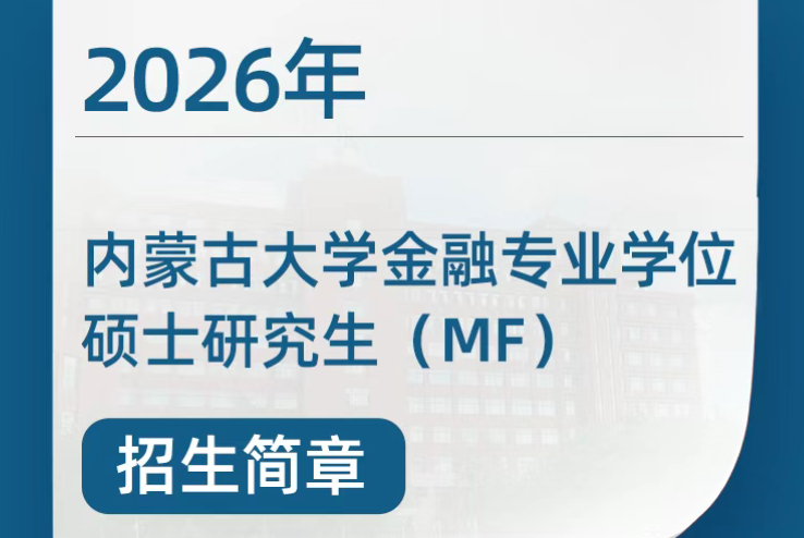 2026年內(nèi)蒙古大學(xué)金融專業(yè)學(xué)位碩士研究生（MF） 招生簡章