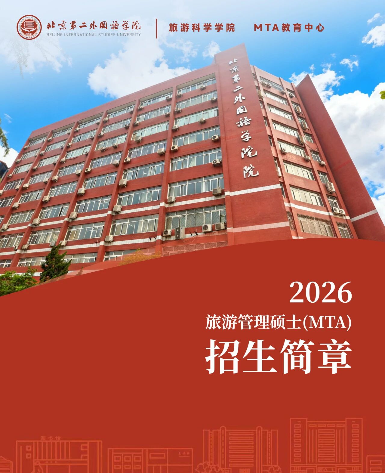 2026年北京第二外國語學(xué)院旅游管理碩士（MTA）招生簡章
