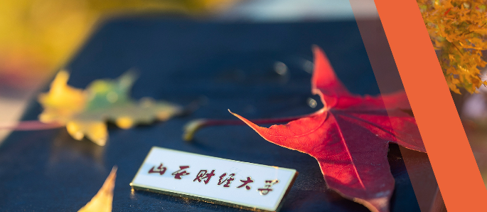 山西財(cái)經(jīng)大學(xué)2026年碩士研究生招生簡(jiǎn)章
