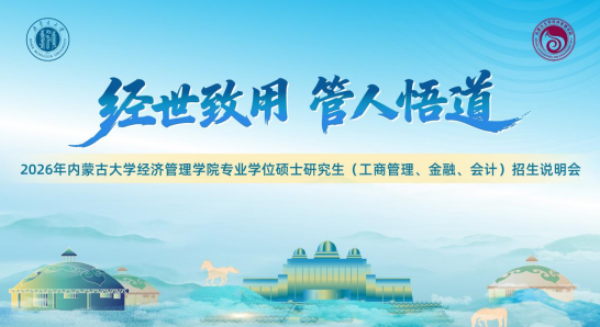 @考生 | 2026年內(nèi)蒙古大學(xué)經(jīng)濟(jì)管理學(xué)院專業(yè)學(xué)位碩士研究生（工商管理、金融、會(huì)計(jì)）招生說明會(huì)邀你參加！