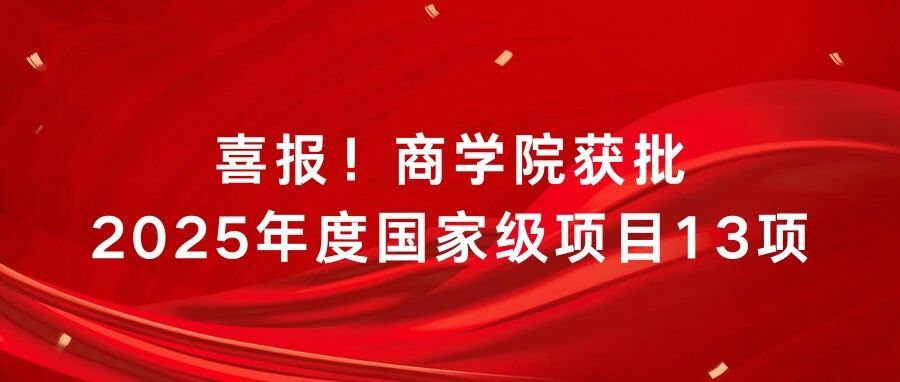 喜報(bào)！北京工商大學(xué)商學(xué)院獲批2025年度國家級(jí)項(xiàng)目13項(xiàng)