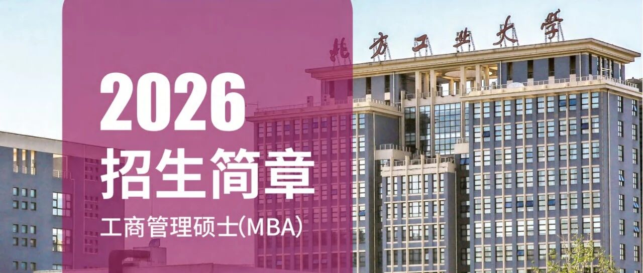 2026年北方工業(yè)大學(xué)MBA招生簡(jiǎn)章