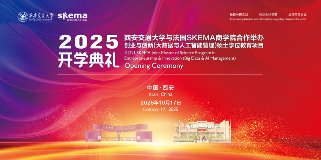 披荊斬棘啟新篇：西安交大與法國SKEMA商學(xué)院合辦創(chuàng)業(yè)與創(chuàng)新（大數(shù)據(jù)與人工智能管理）碩士學(xué)位教育項目2025級開學(xué)典禮圓滿舉行