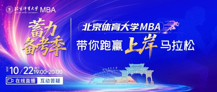 今晚19:00直播| 北京體育大學(xué)MBA蓄力備考季，帶你跑贏上岸馬拉松