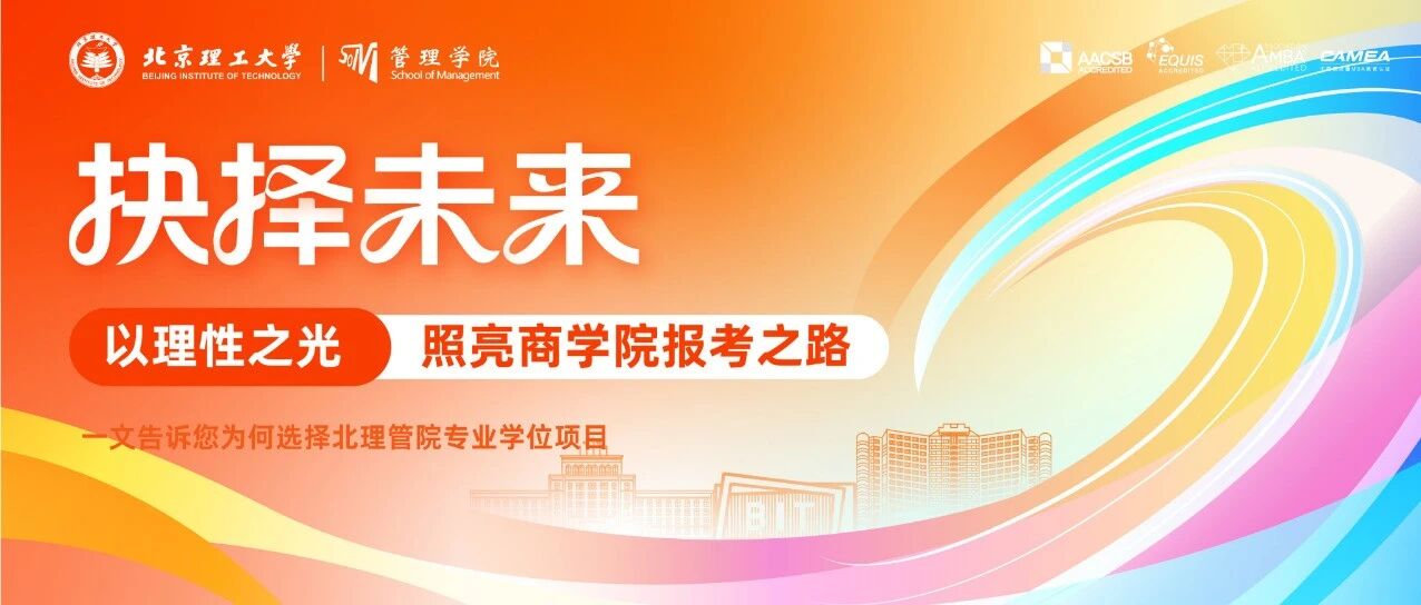 考研擇校｜以理性之光照亮商學(xué)院報考之路，一文告訴您為何選擇北理管院專業(yè)學(xué)位項目