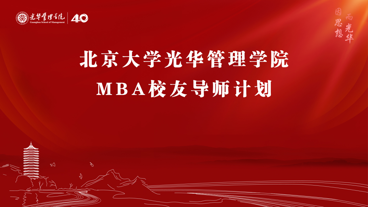 北大光華MBA特色解讀之校友導(dǎo)師計(jì)劃